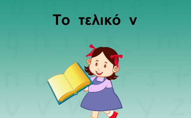 Για να μην ξανακάνετε λάθος με το τελικό – ν! «Πάμε στη θάλασσα» ή «Πάμε στην θάλασσα»;